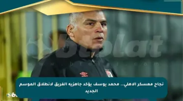 نجاح معسكر الأهلي.. محمد يوسف يؤكد جاهزية الفريق لانطلاق الموسم الجديد